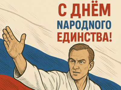 С Днем Народного Единства!
